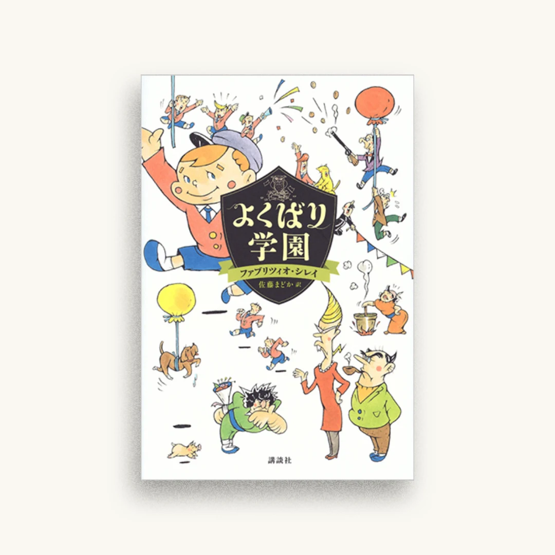 よくばり学園