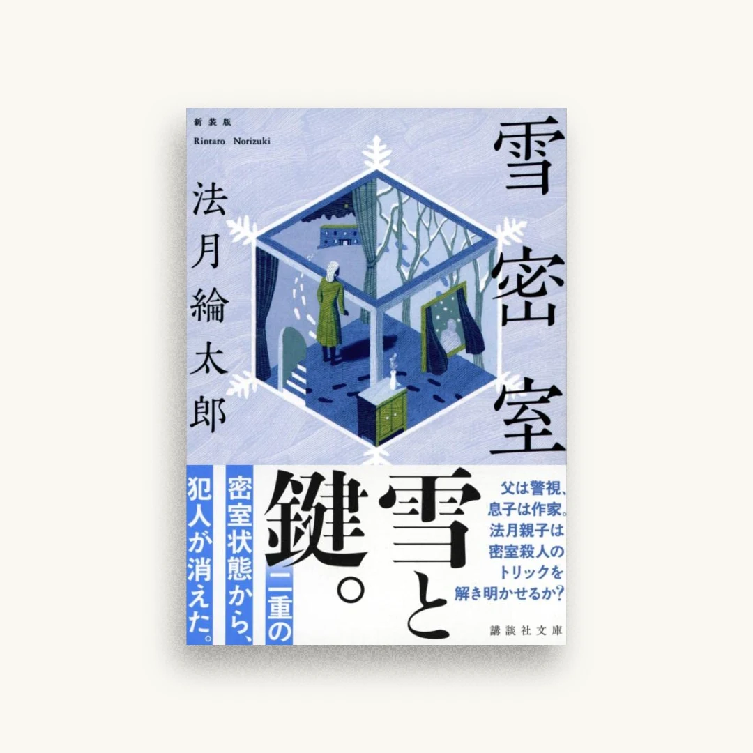 雪密室 新装版