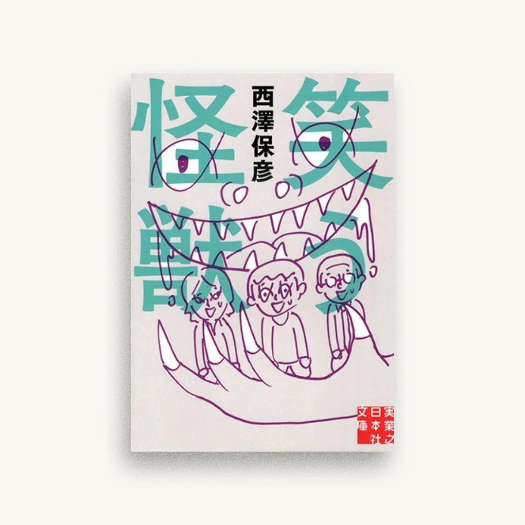 笑う怪獣