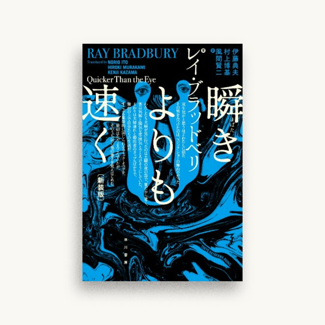 瞬(まばた)きよりも速く〔新装版〕