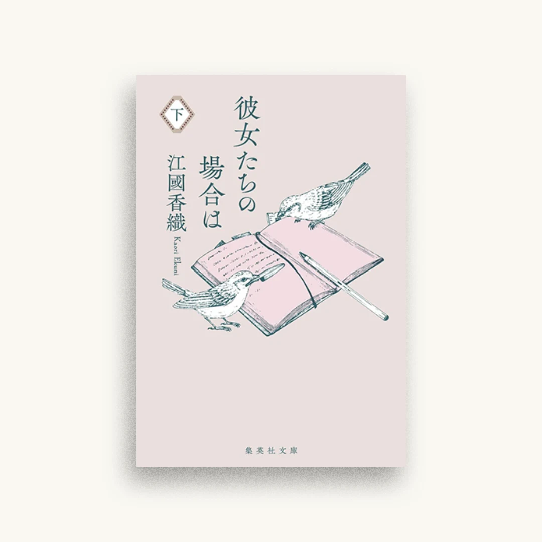 彼女たちの場合は 下