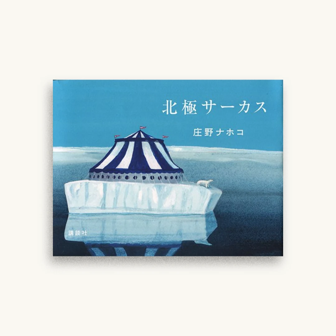 北極サーカス