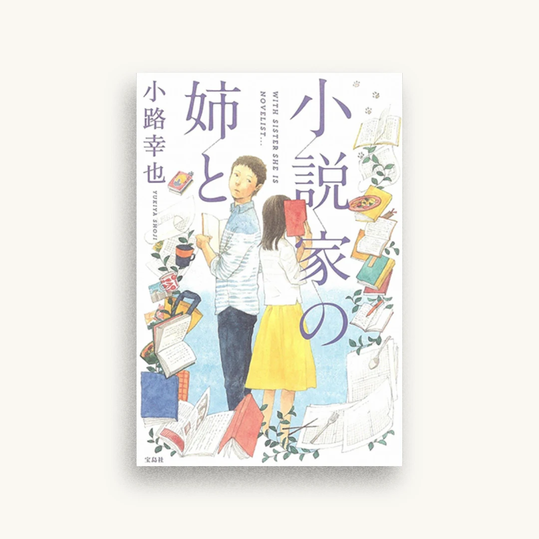 小説家の姉と