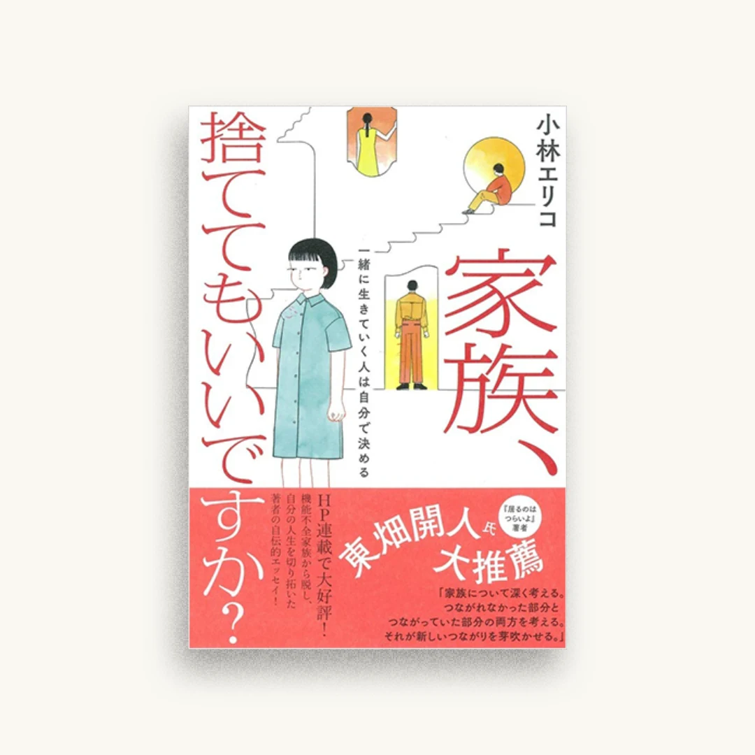 家族、捨ててもいいですか? 一緒に生きていく人は自分で決める
