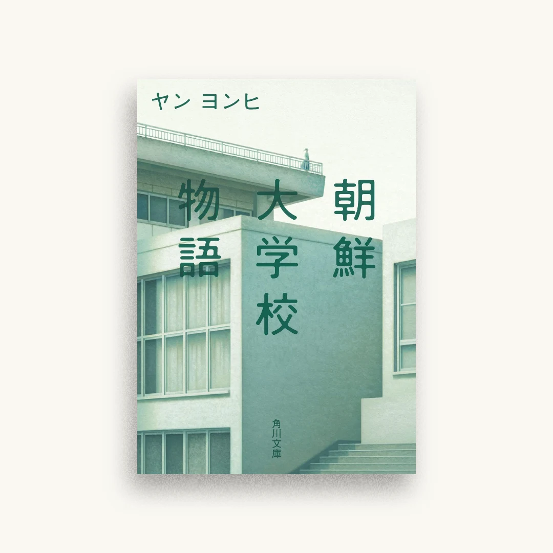 朝鮮大学校物語