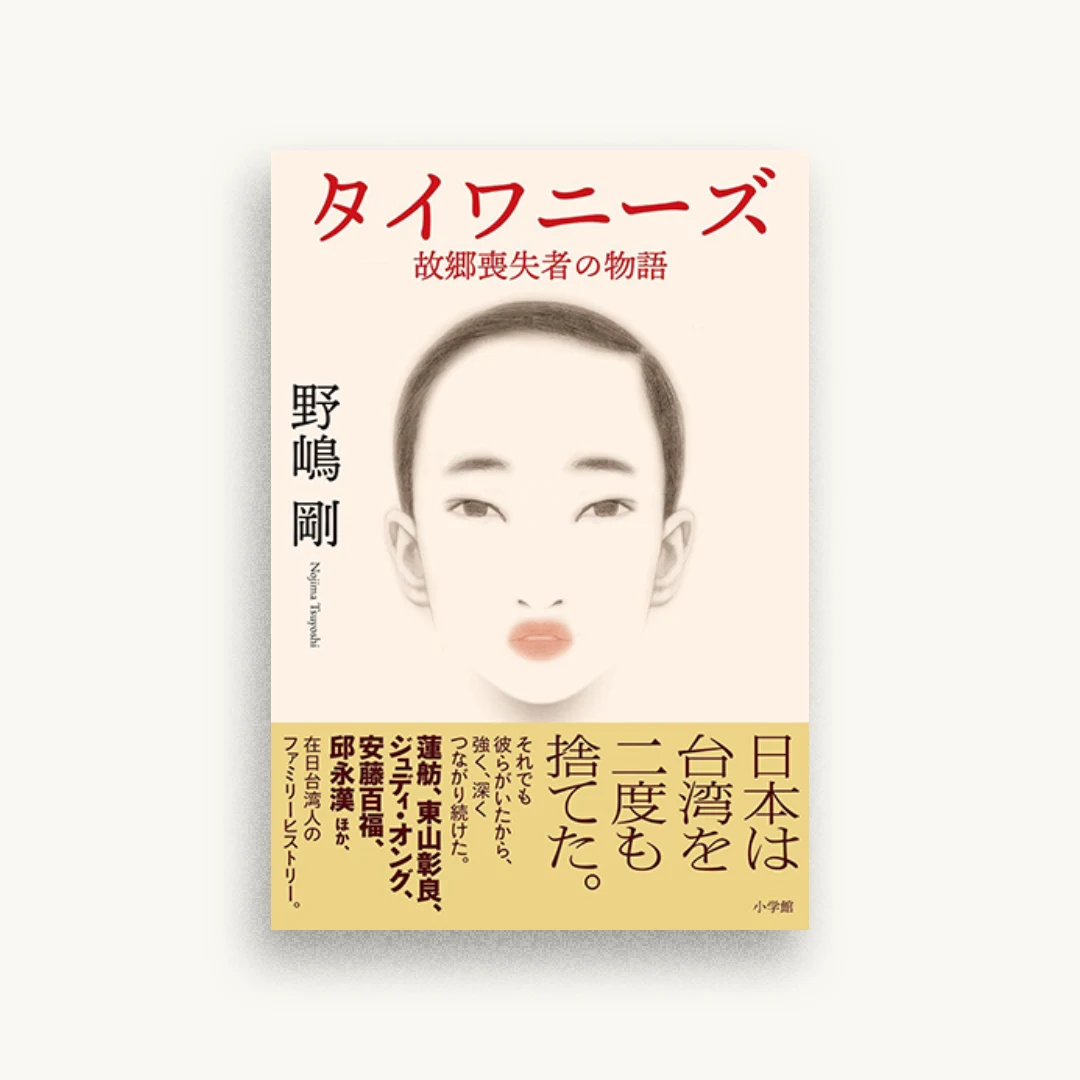 タイワニーズ 故郷喪失者の物語