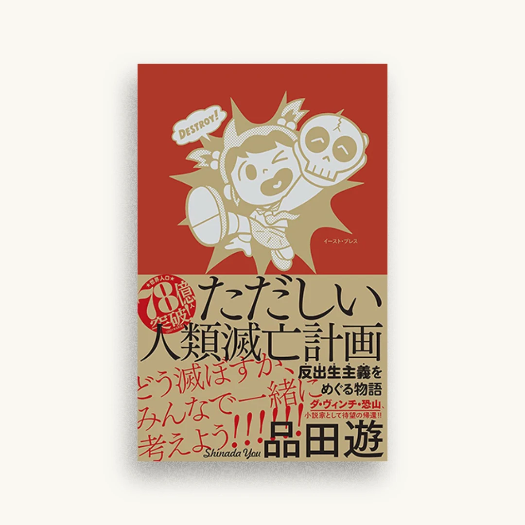 ただしい人類滅亡計画 反出生主義をめぐる物語
