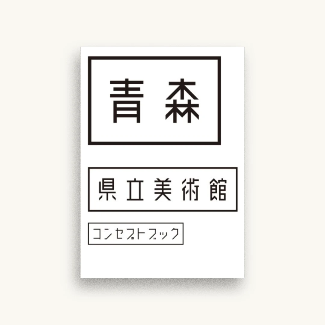 青森県立美術館コンセプトブック