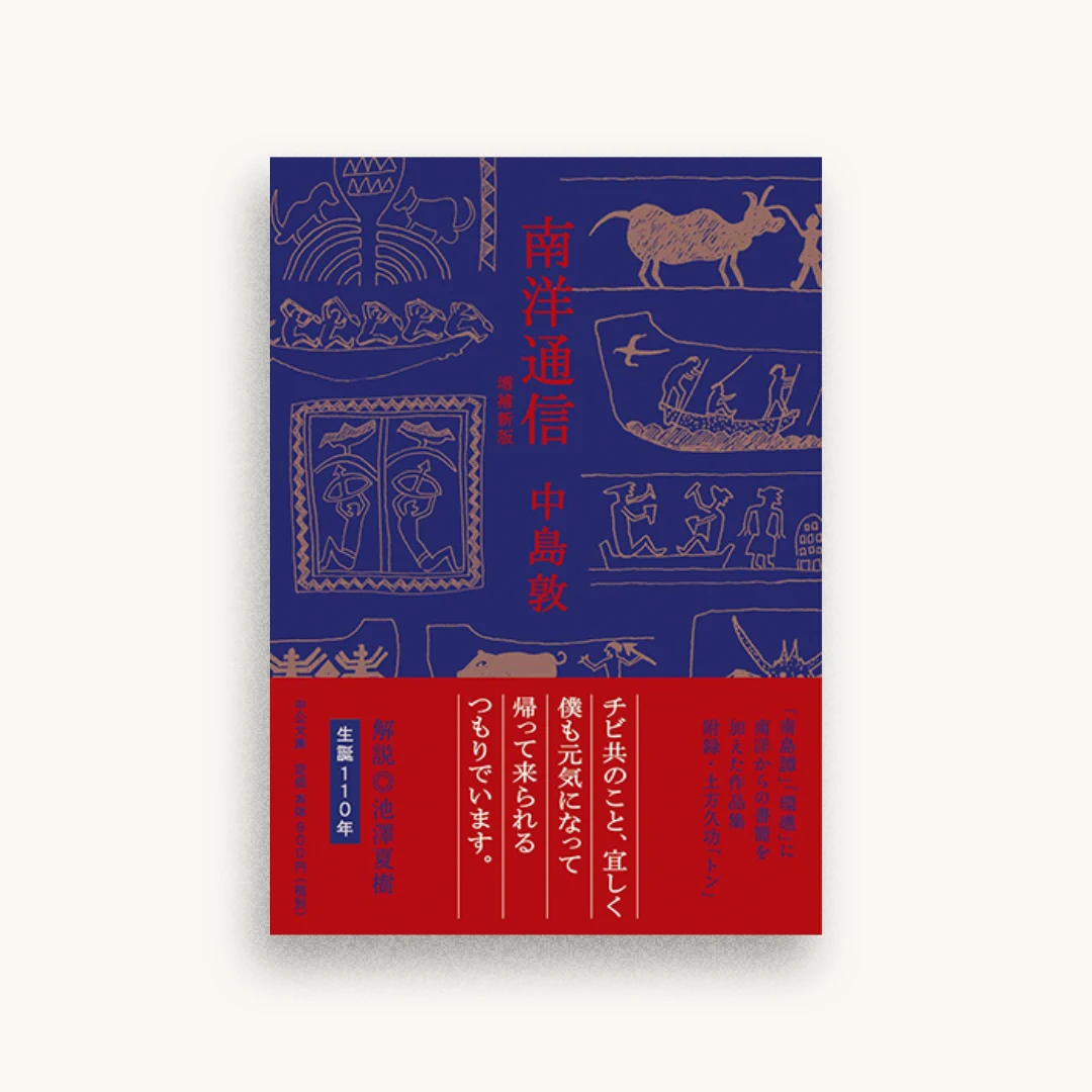 南洋通信　増補新版