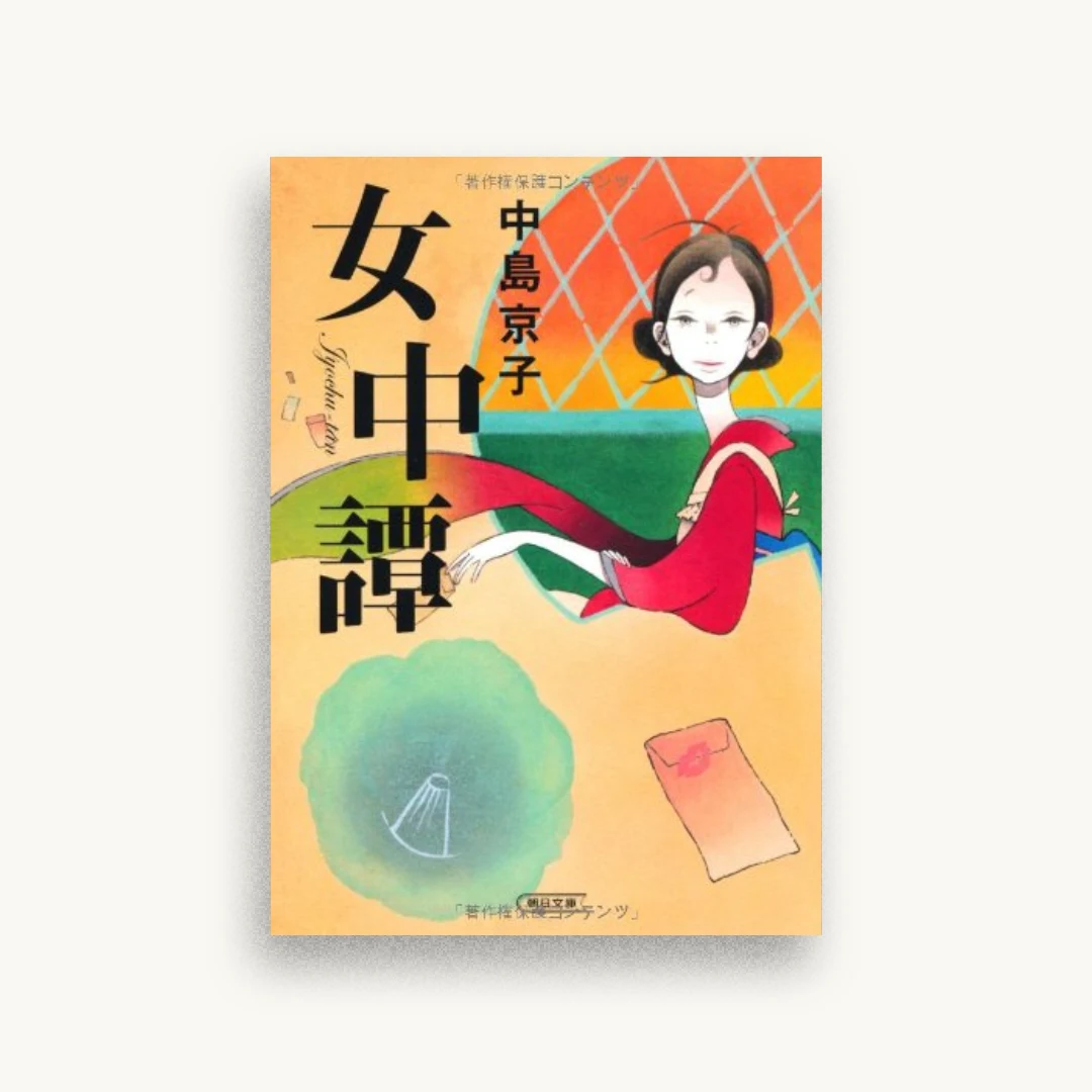 女中譚