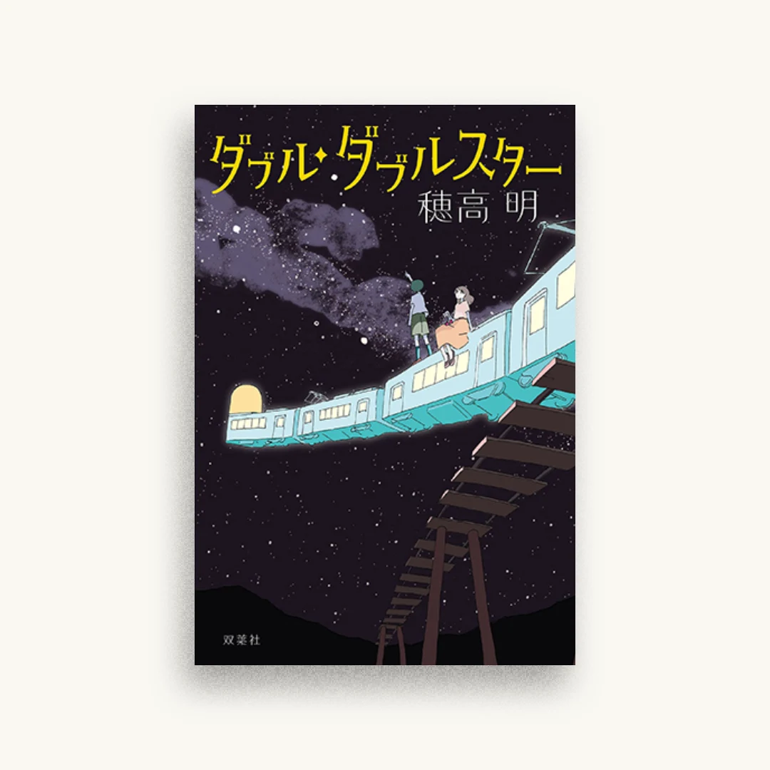 ダブル・ダブルスター