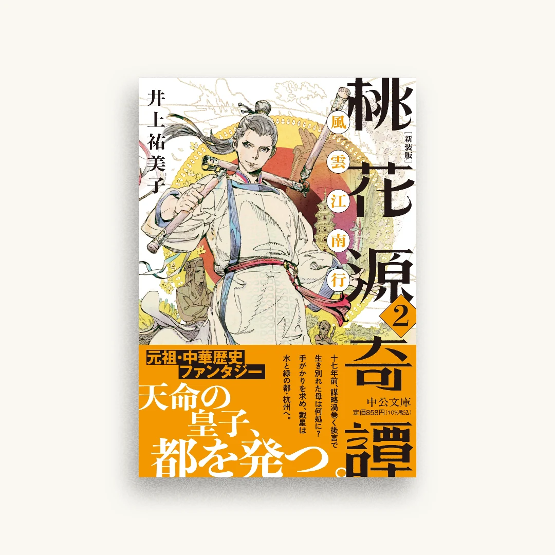 新装版 桃花源奇譚2 風雲江南行