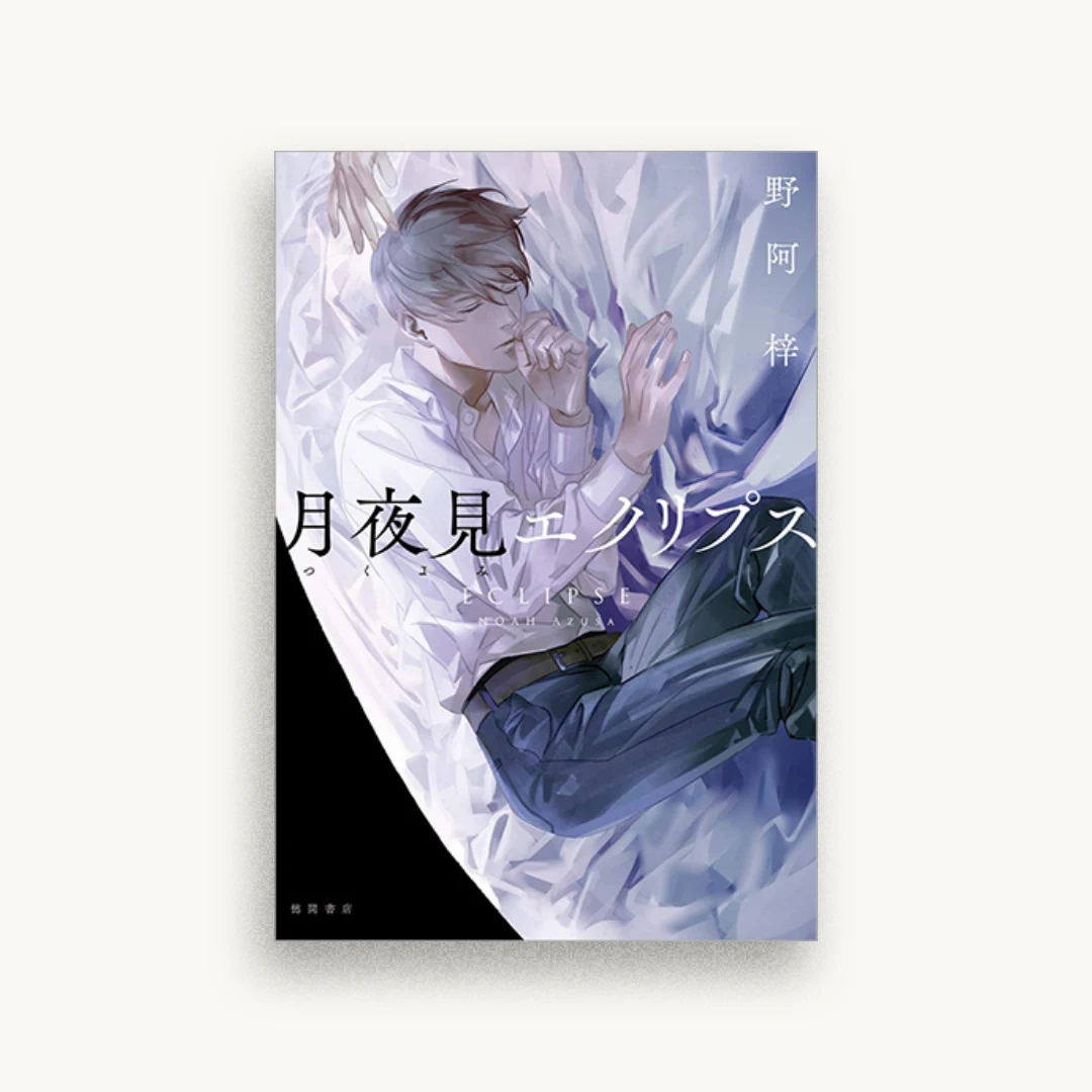 月夜見エクリプス