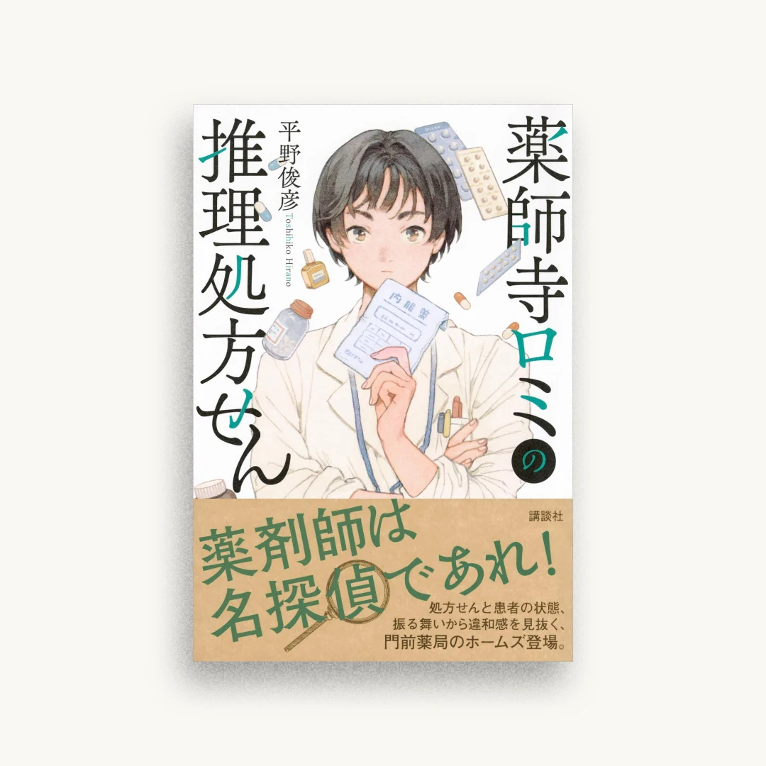 薬師寺ロミの推理処方せん