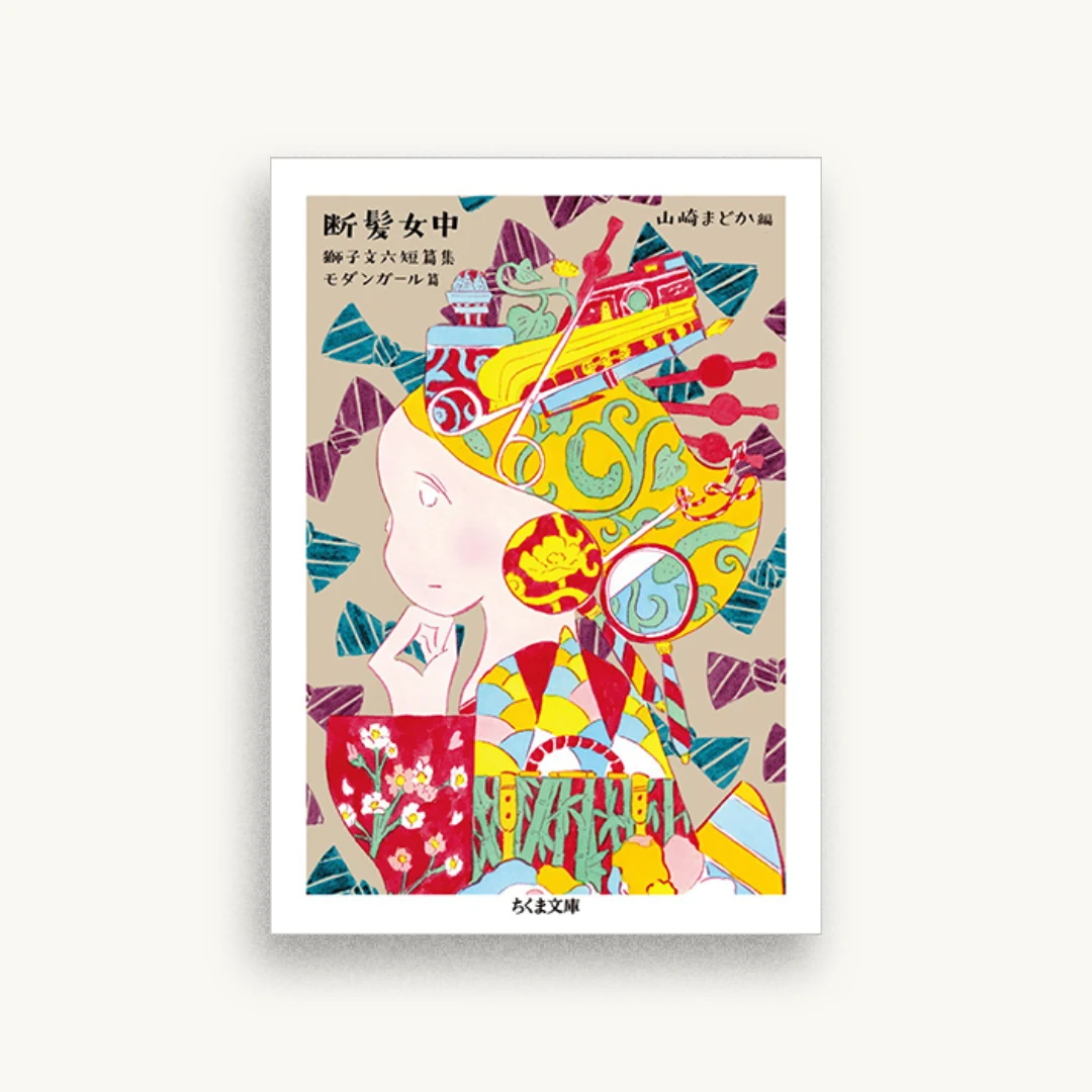 断髪女中