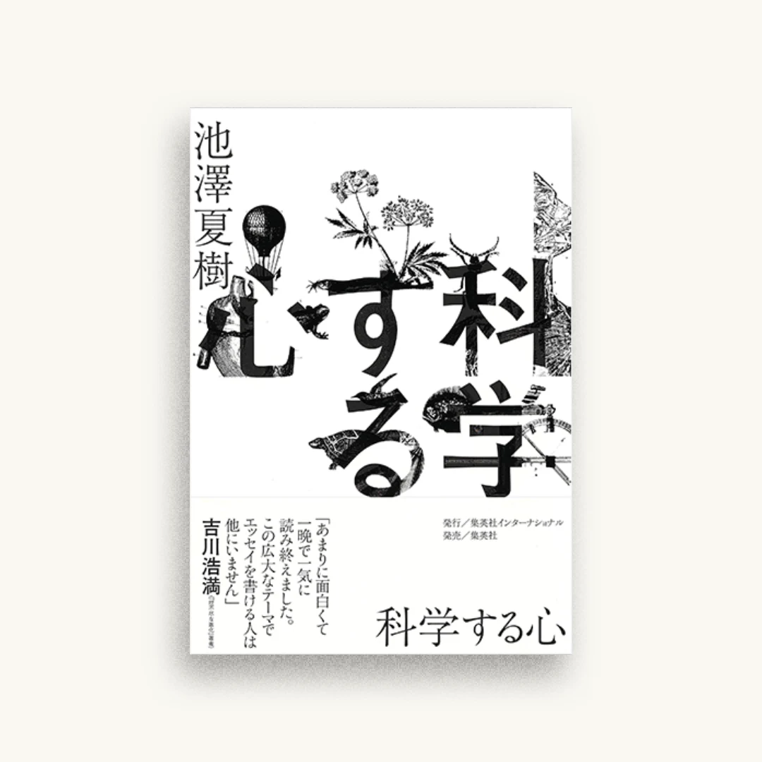 科学する心