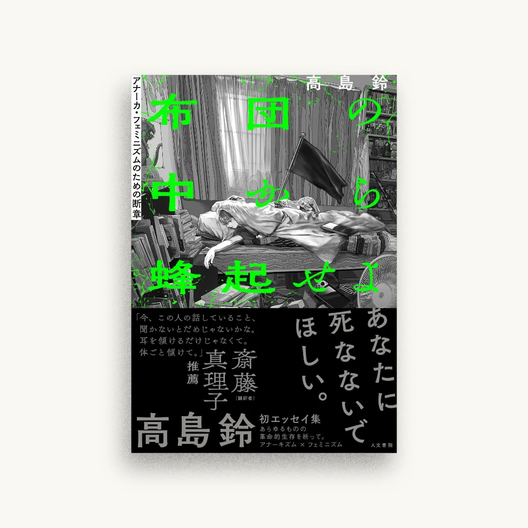 布団の中から蜂起せよ: アナーカ・フェミニズムのための断章