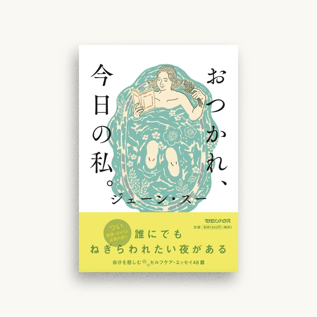 おつかれ、今日の私。