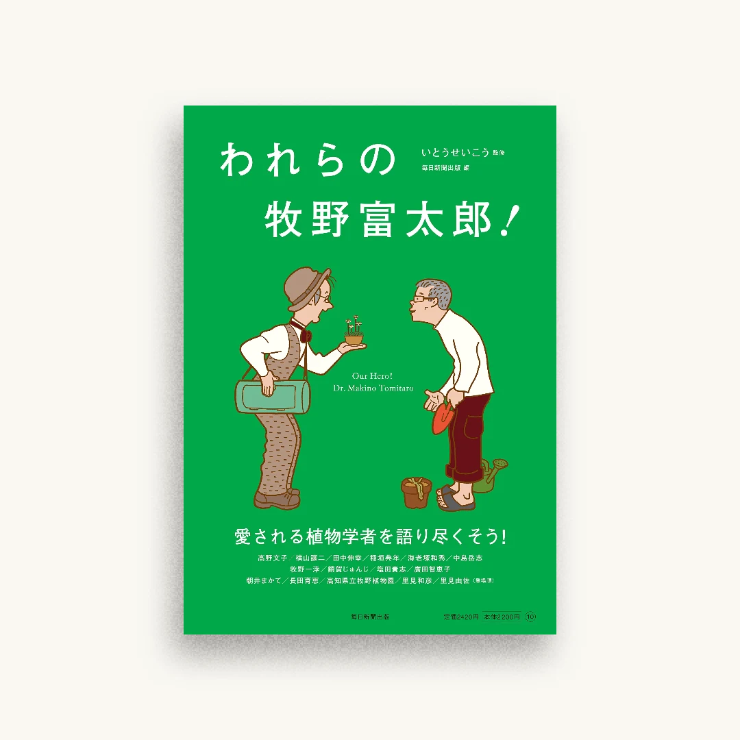 われらの牧野富太郎!