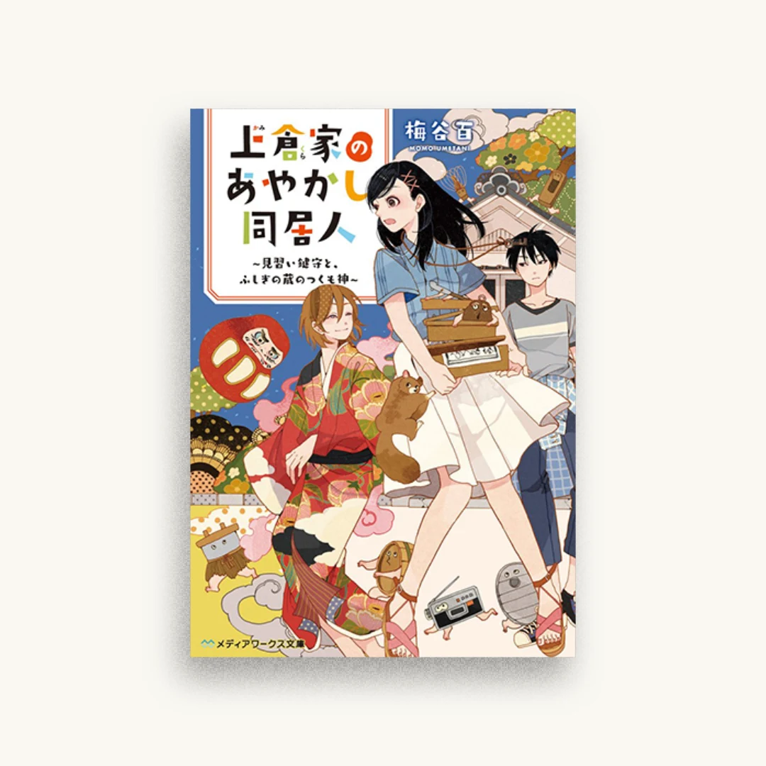上倉家のあやかし同居人〜見習い鍵守と、ふしぎの蔵のつくも神〜