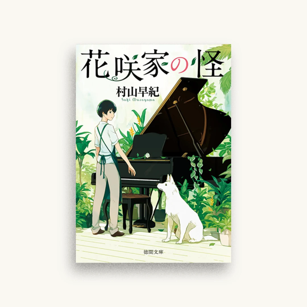 花咲家の怪