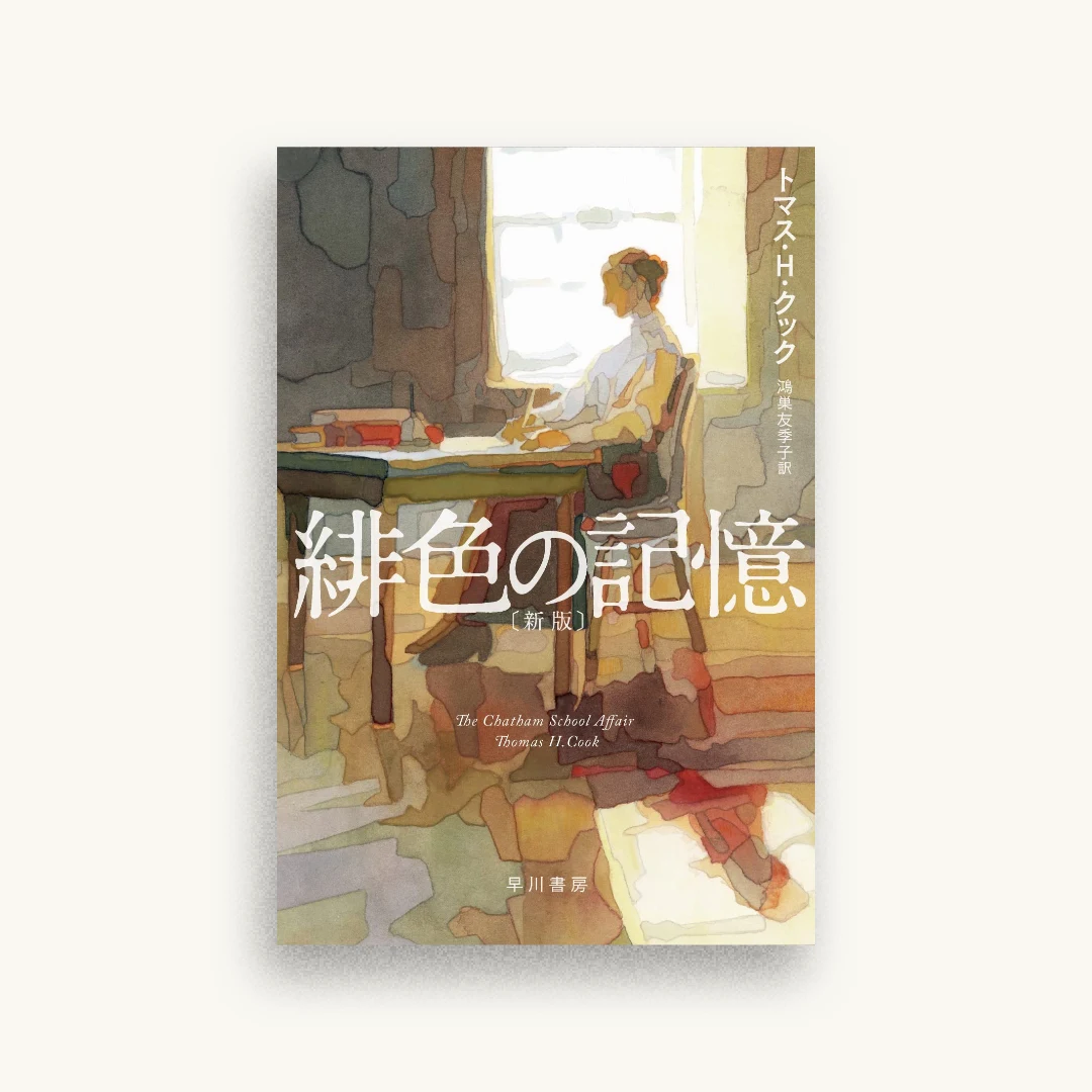 緋色の記憶〔新版〕