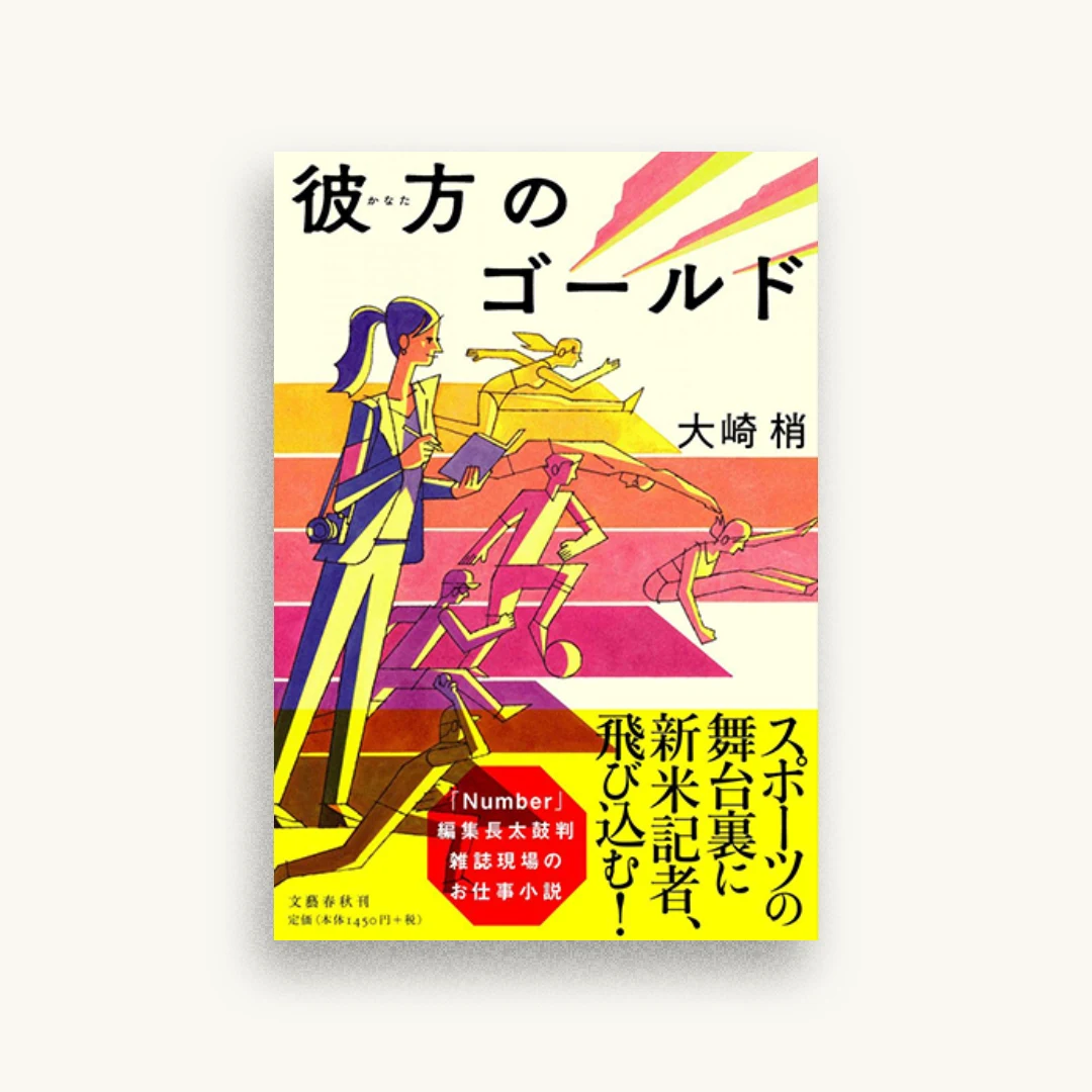 彼方のゴールド