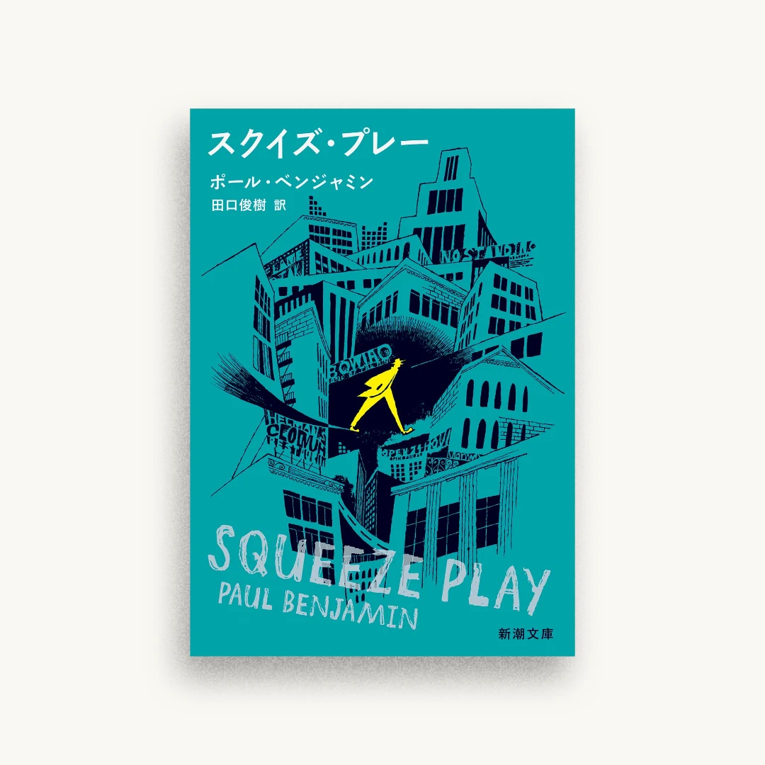 スクイズ・プレー