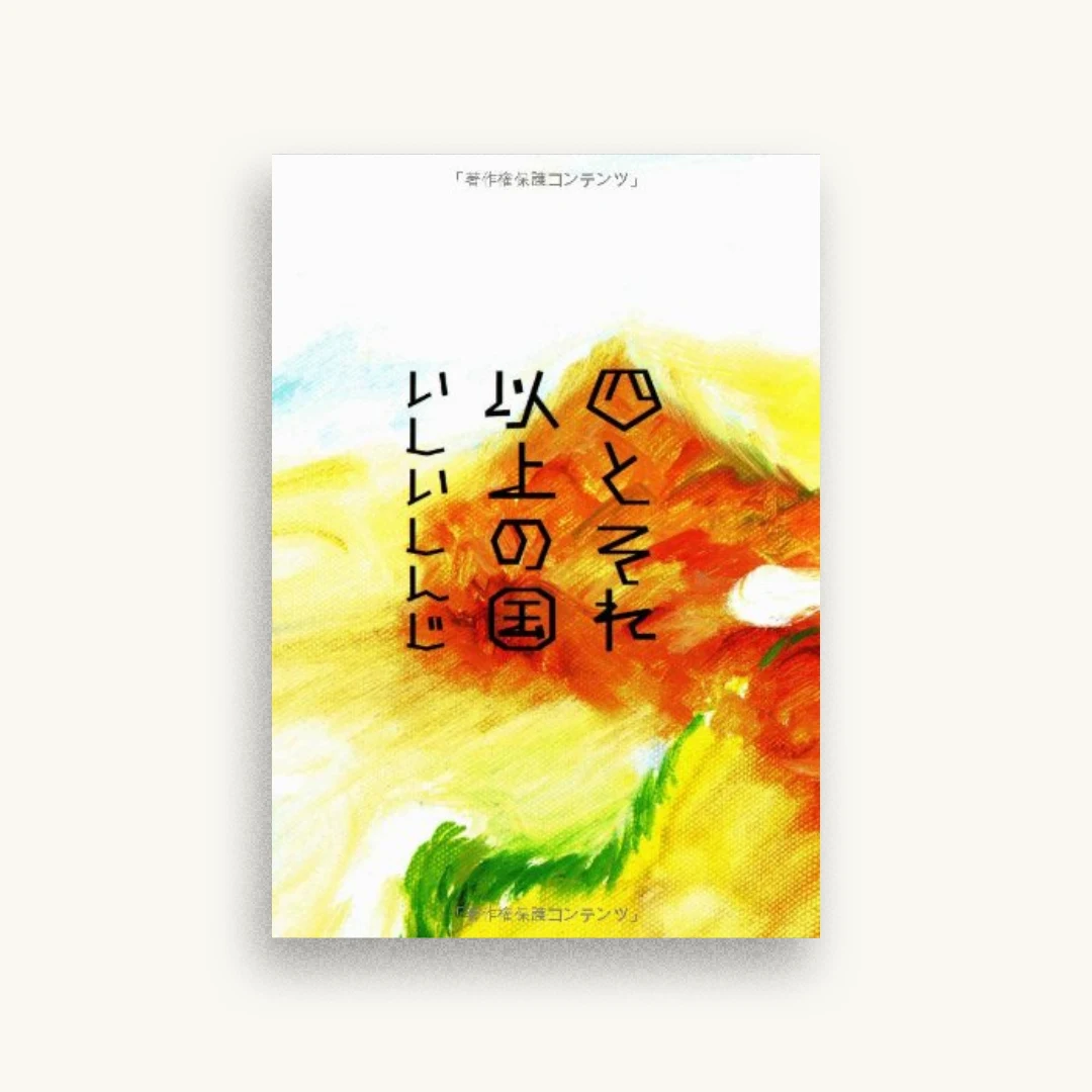 四とそれ以上の国