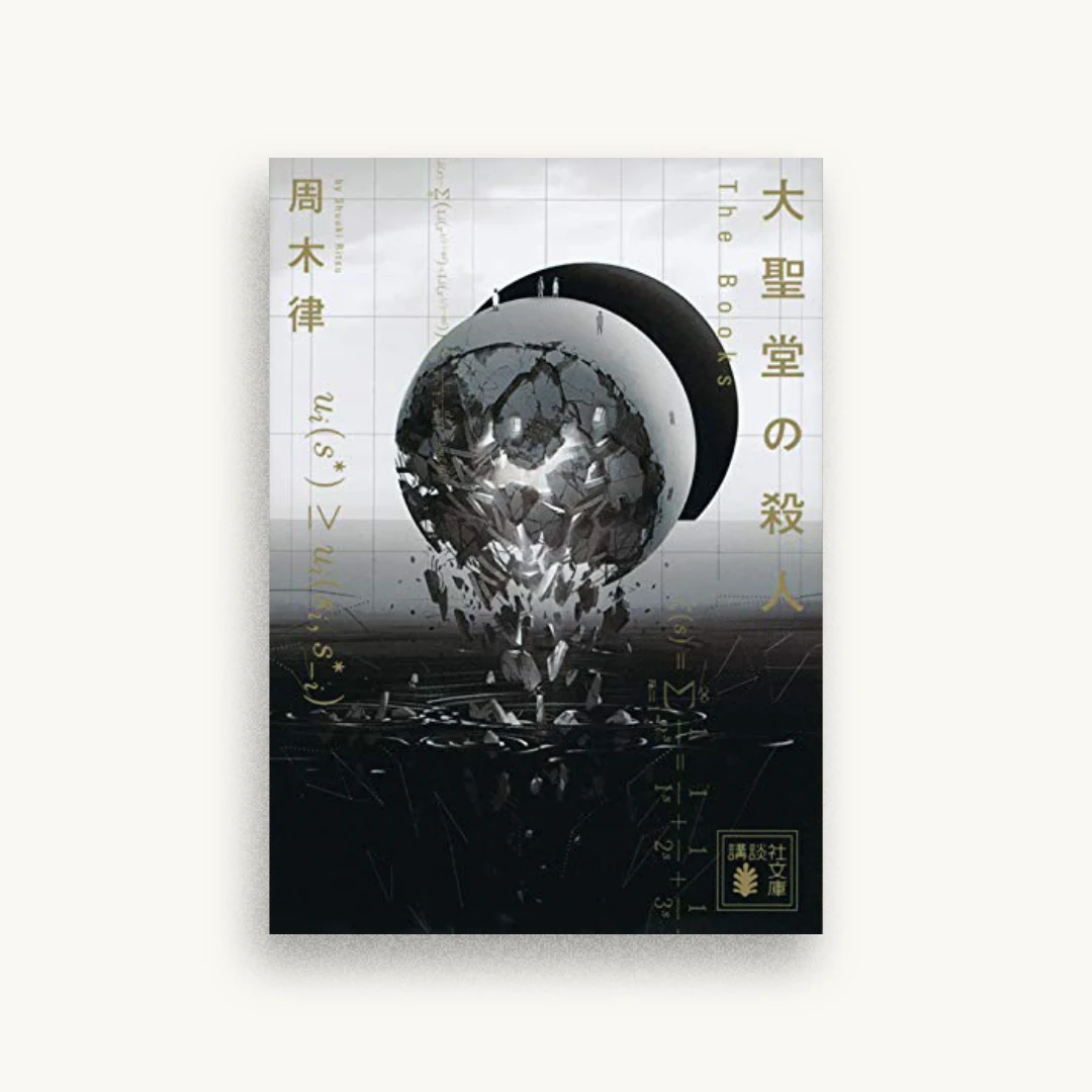 大聖堂の殺人 The Books