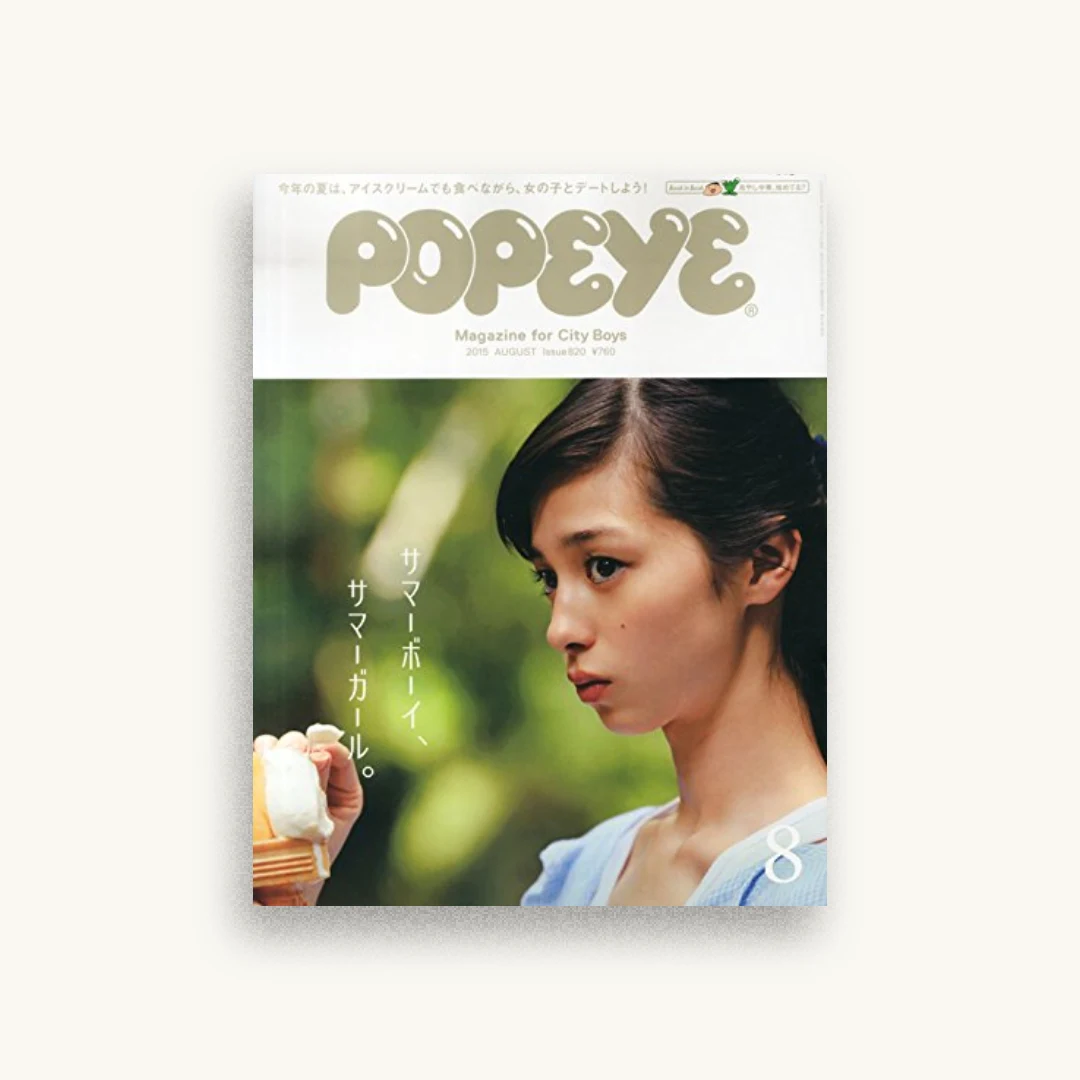 POPEYE(ポパイ) 2015年 08 月号