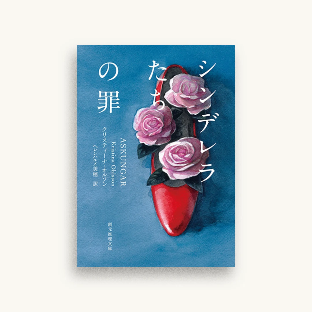 シンデレラたちの罪