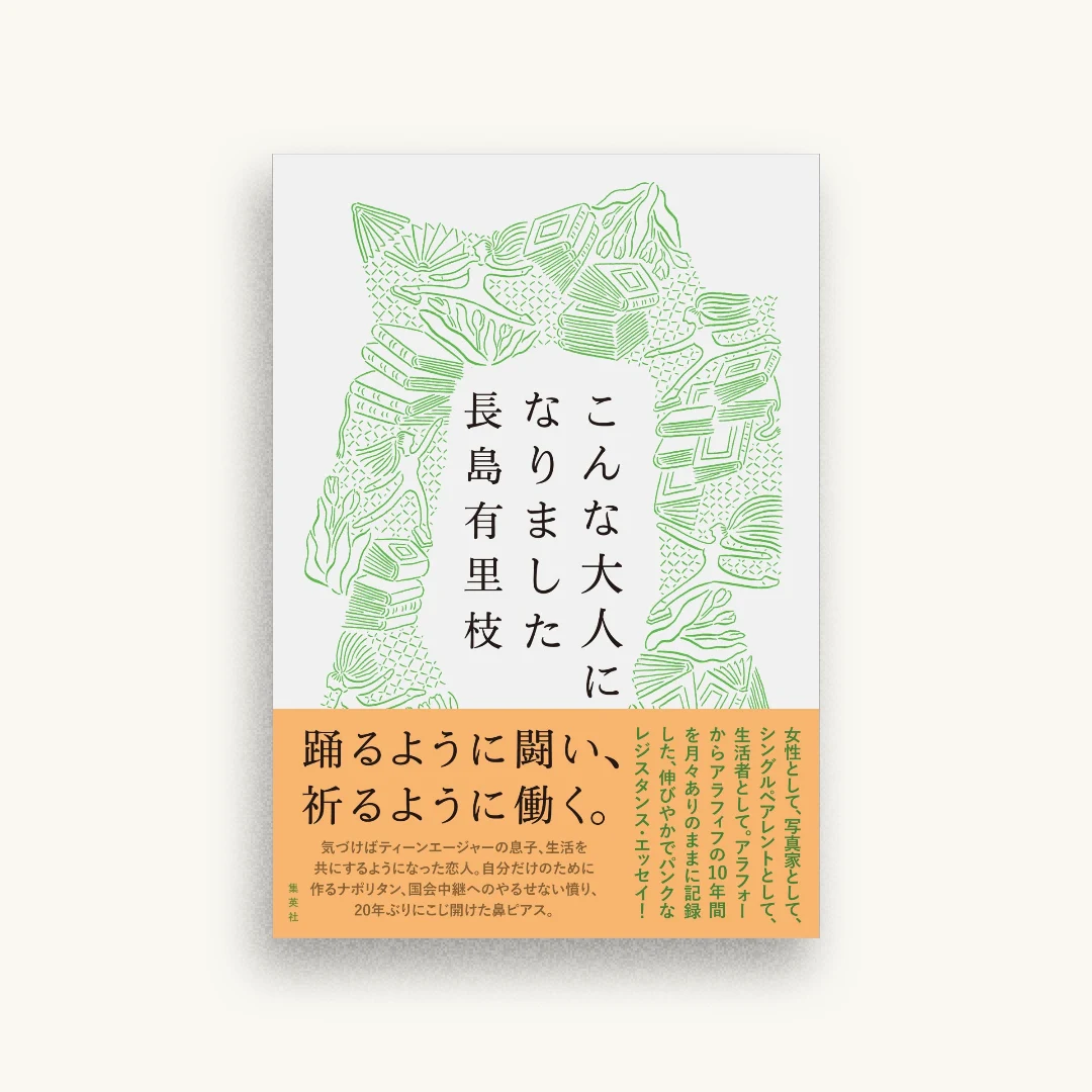 こんな大人になりました