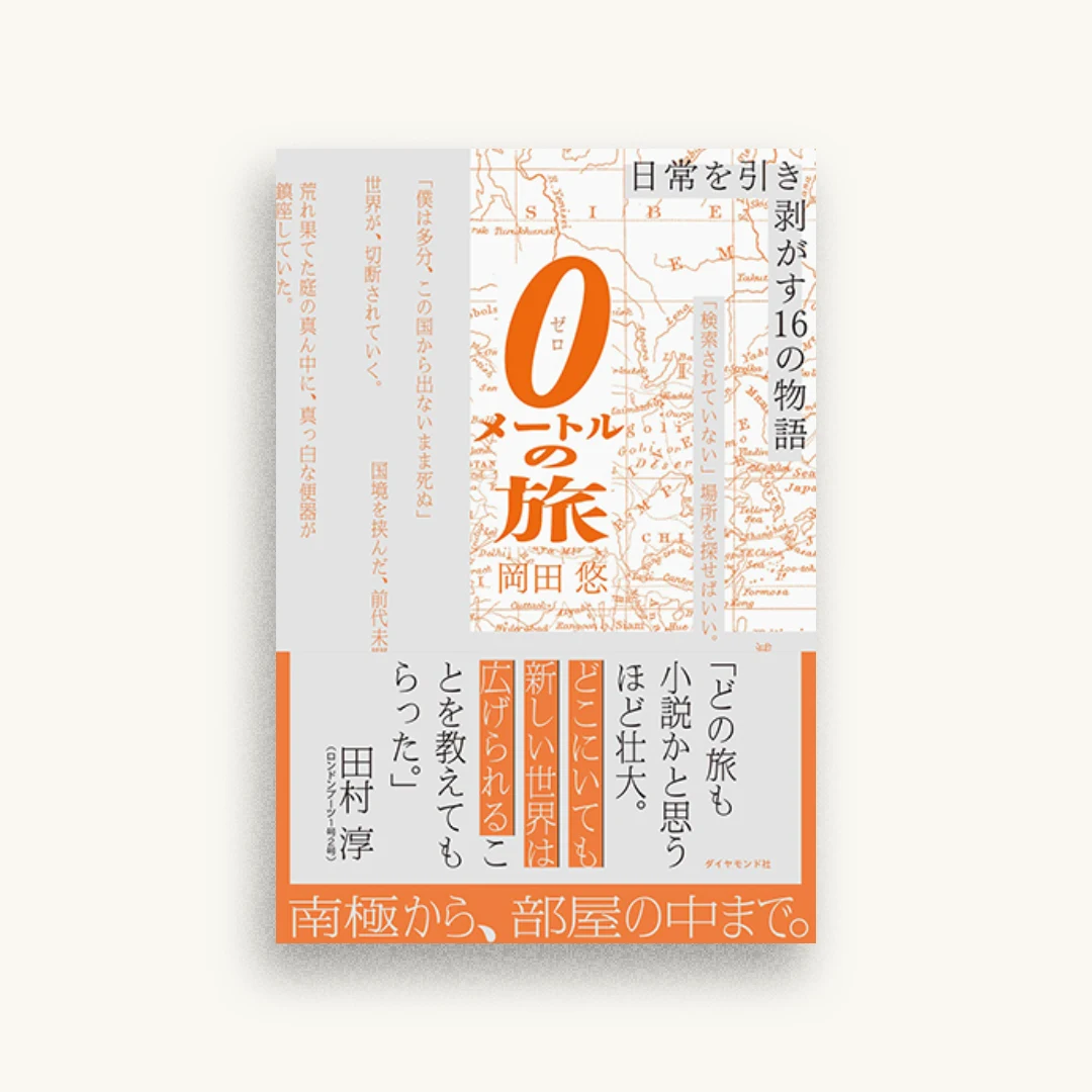 0メートルの旅 日常を引き剥がす16の物語