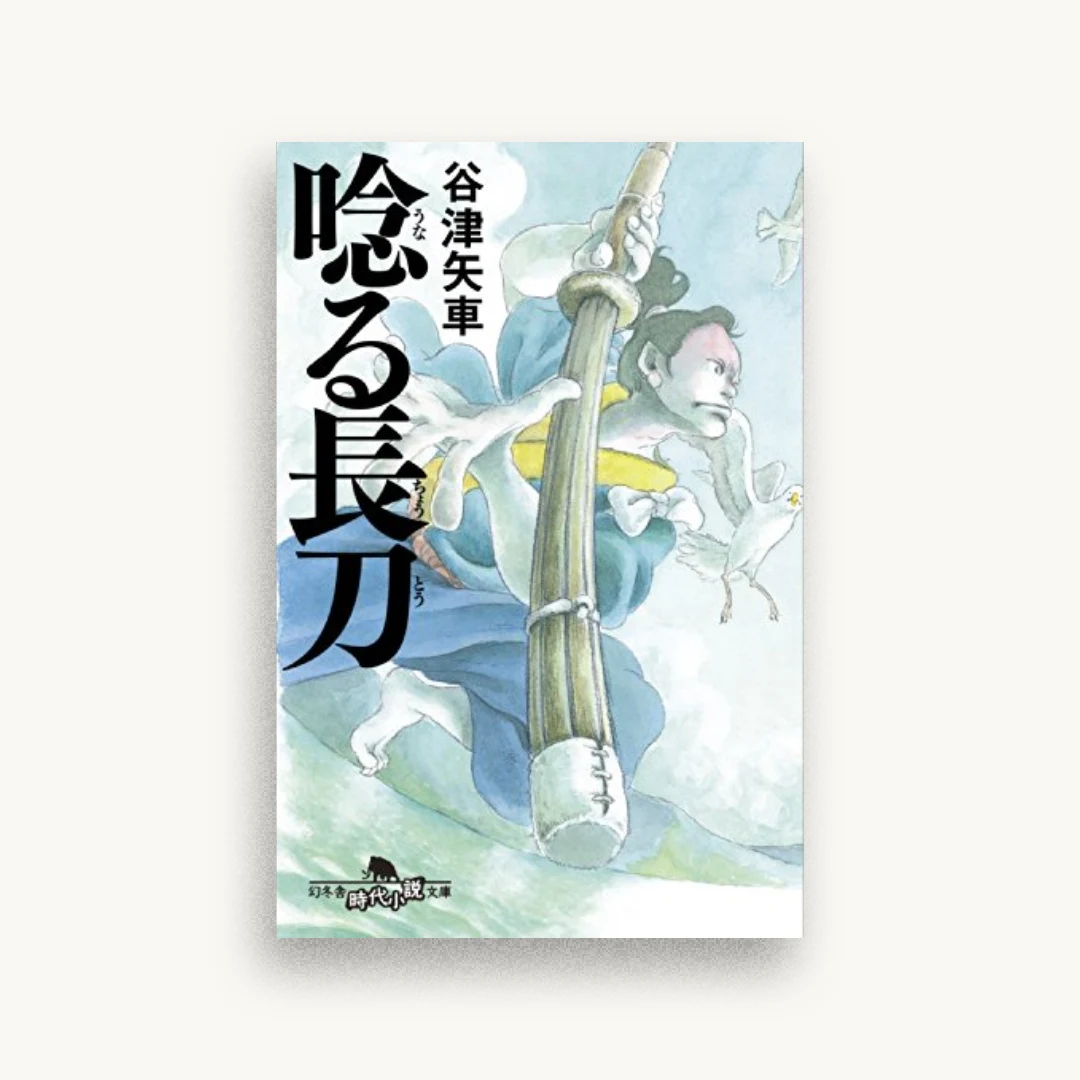 唸る長刀