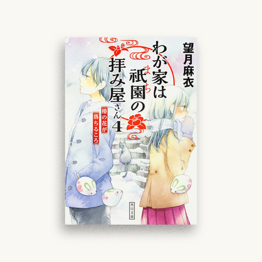 わが家は祇園の拝み屋さん4 椿の花が落ちるころ