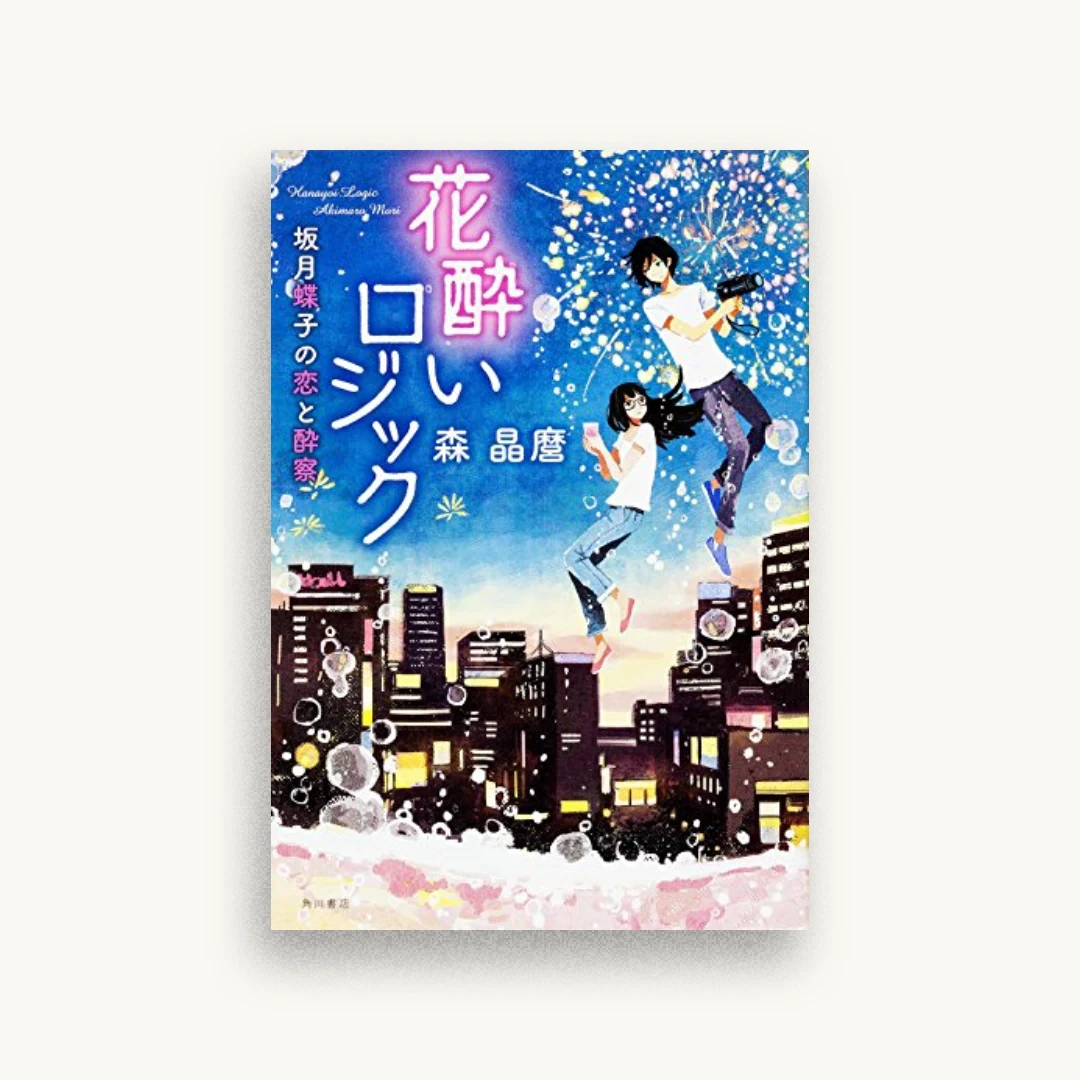 花酔いロジック 坂月蝶子の恋と酔察