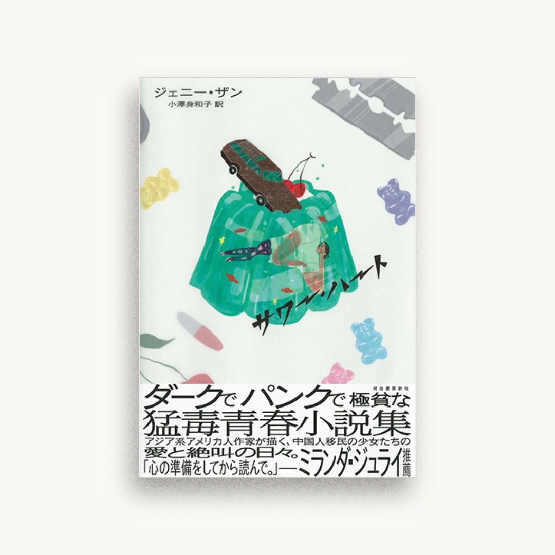 サワー・ハート
