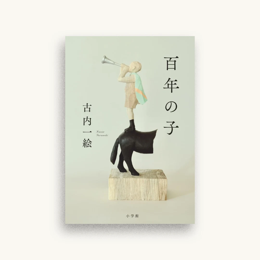 百年の子