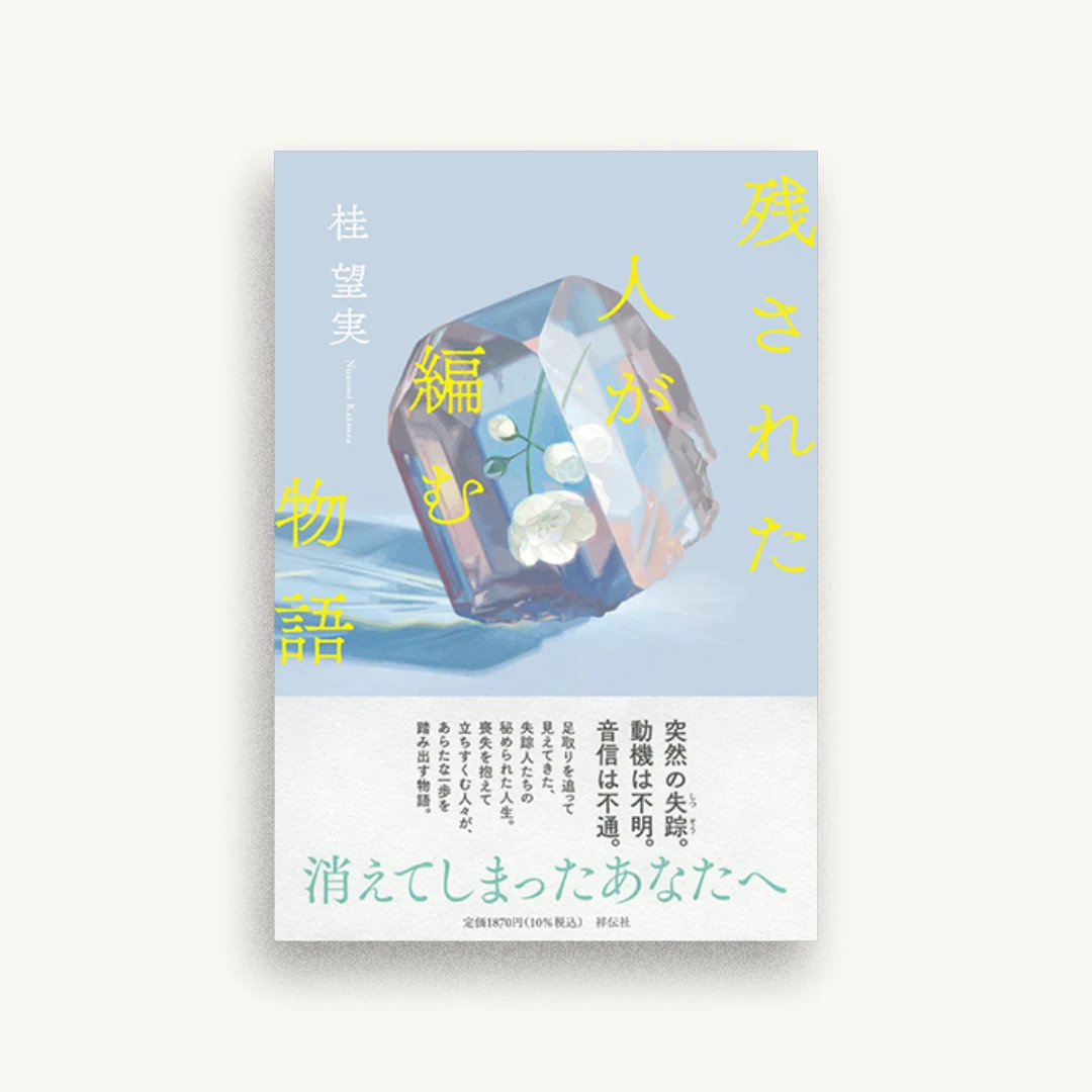 残された人が編む物語