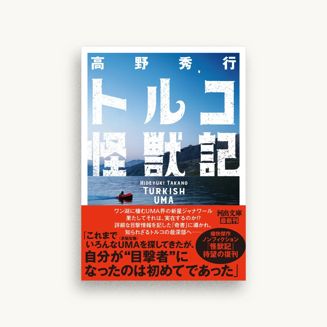 トルコ怪獣記