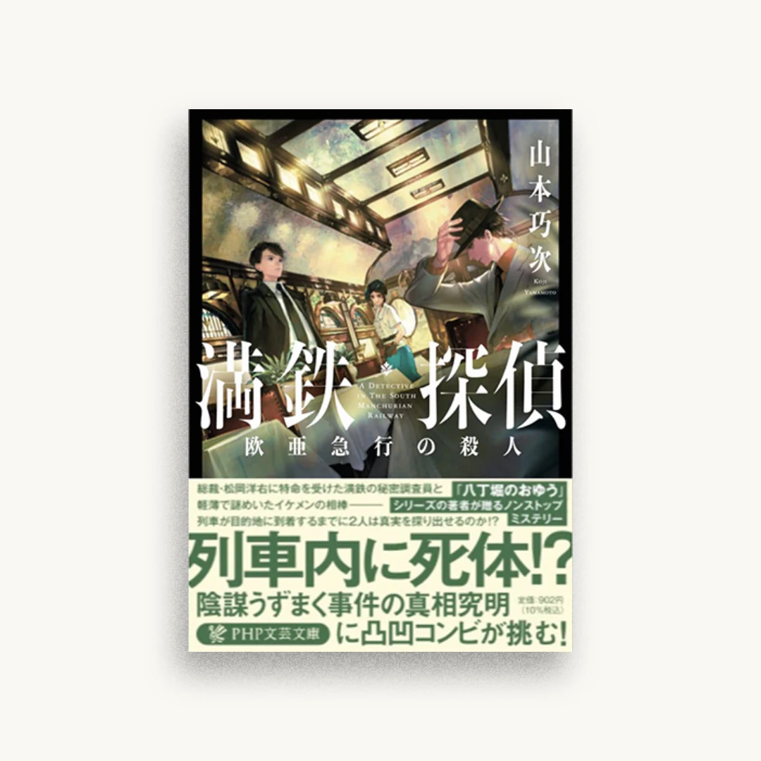 満鉄探偵 欧亜急行の殺人