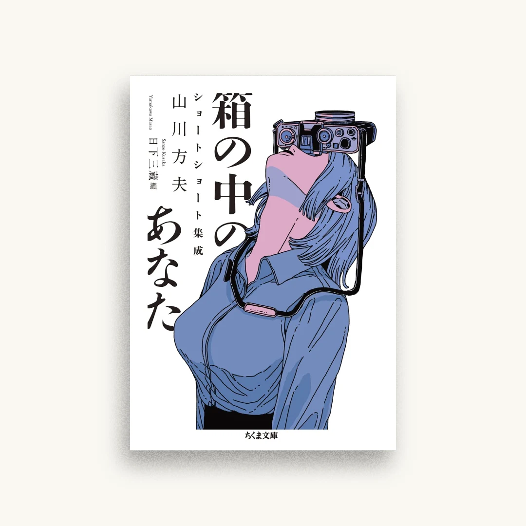 箱の中のあなた ――山川方夫ショートショート集成