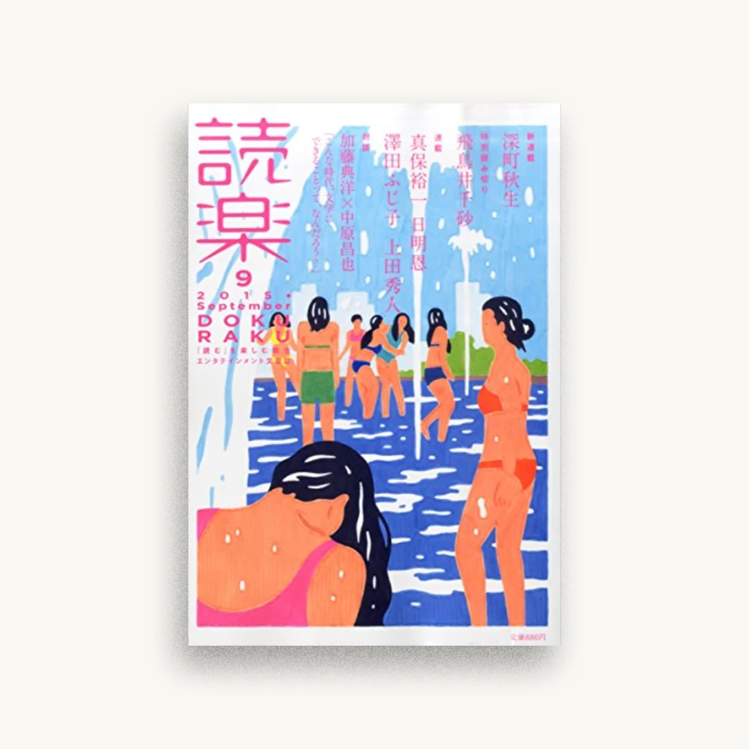 読楽(どくらく) 2015年 09 月号
