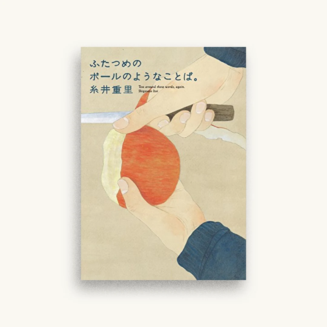 ふたつめのボールのようなことば。