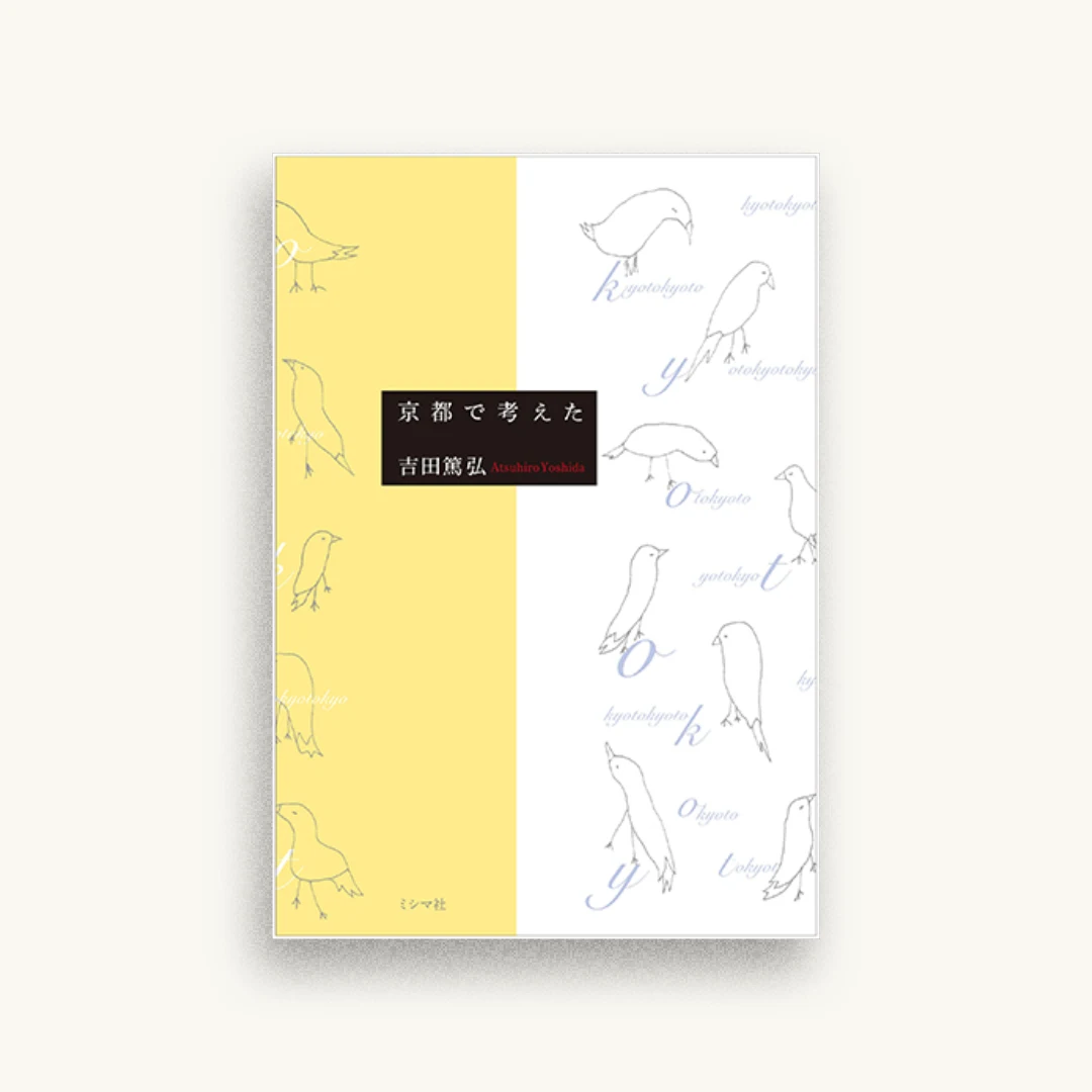 京都で考えた