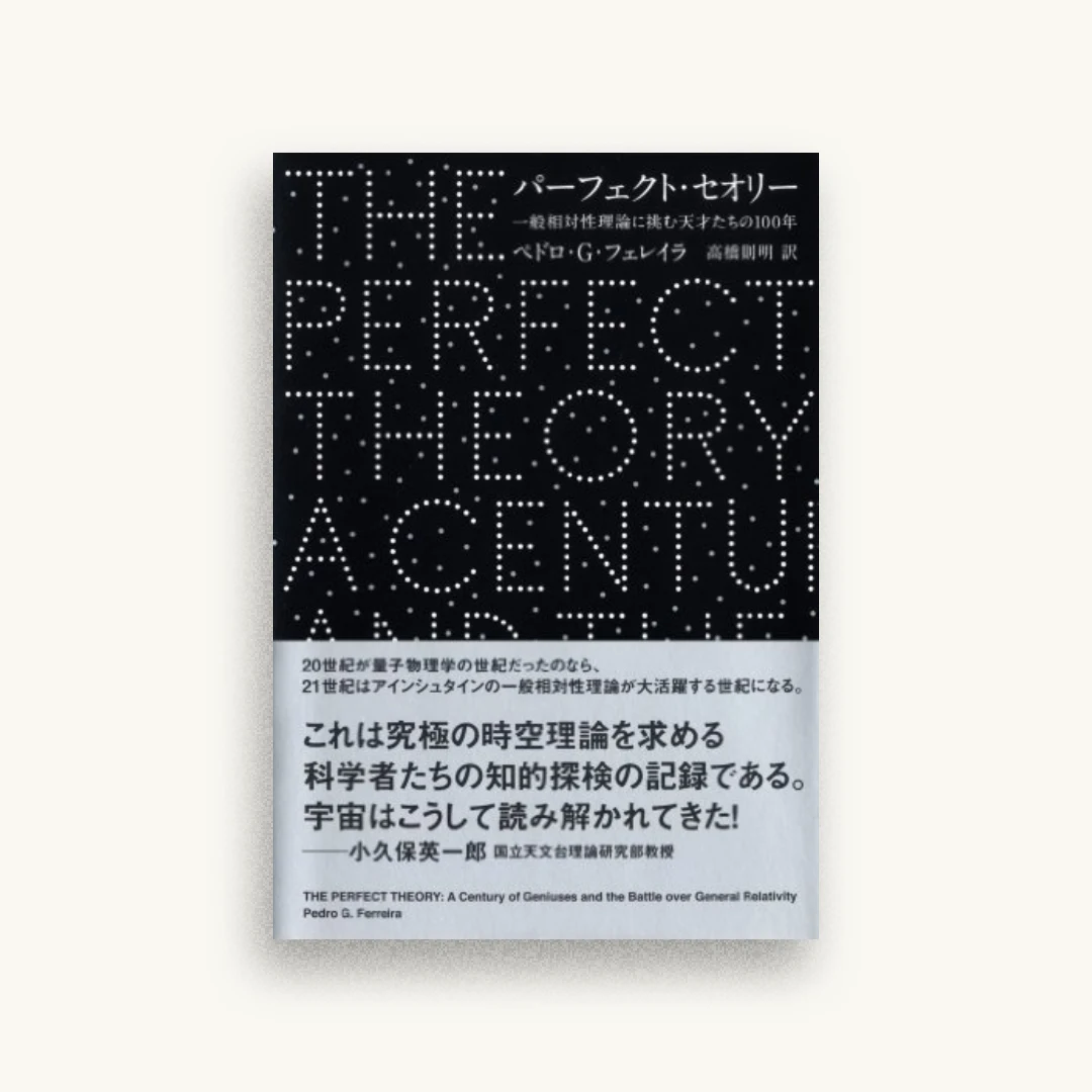 パーフェクト・セオリー―一般相対性理論に挑む天才たちの100年