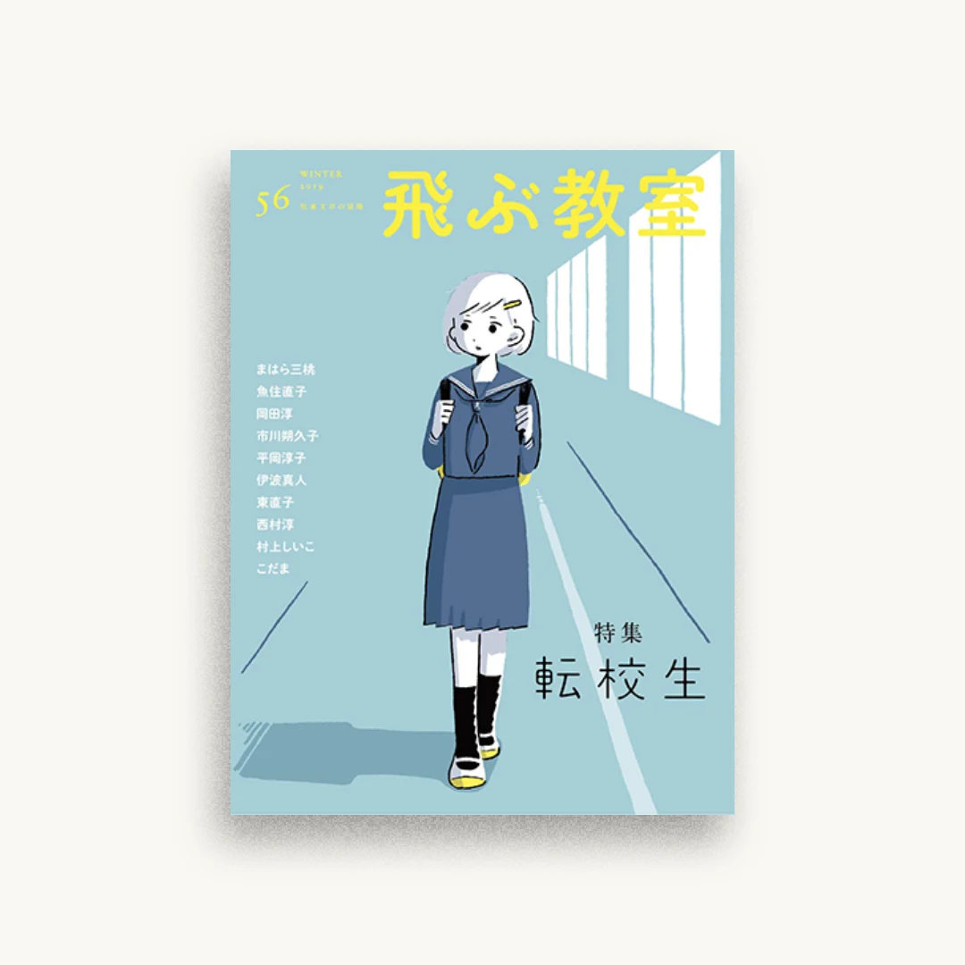 飛ぶ教室第56号