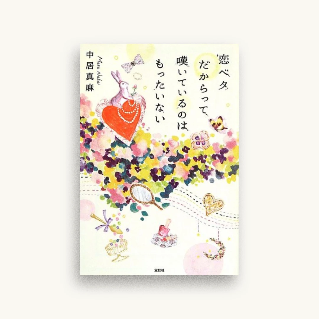 恋ベタだからって嘆いているのはもったいない