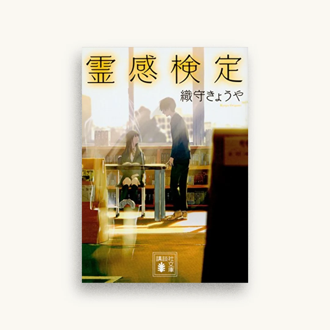 霊感検定